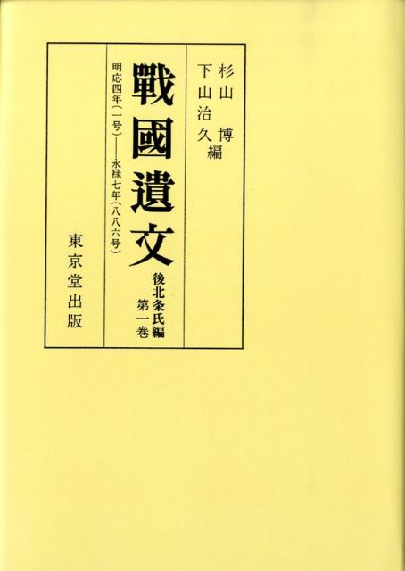 戰國遺文（後北条氏編　第1巻）オンデマンド版