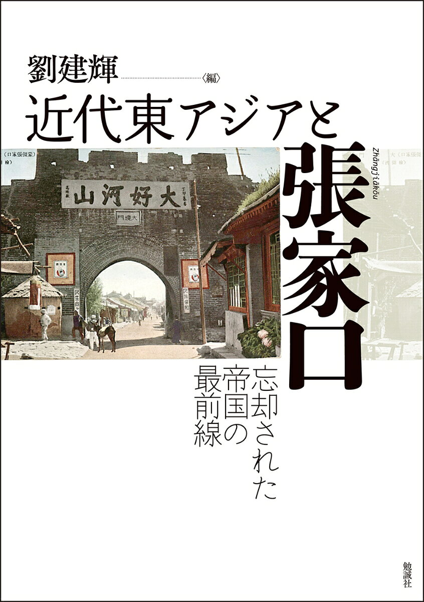 近代東アジアと張家口