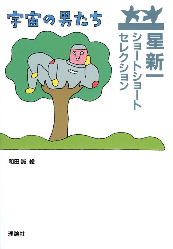 宇宙の男たち