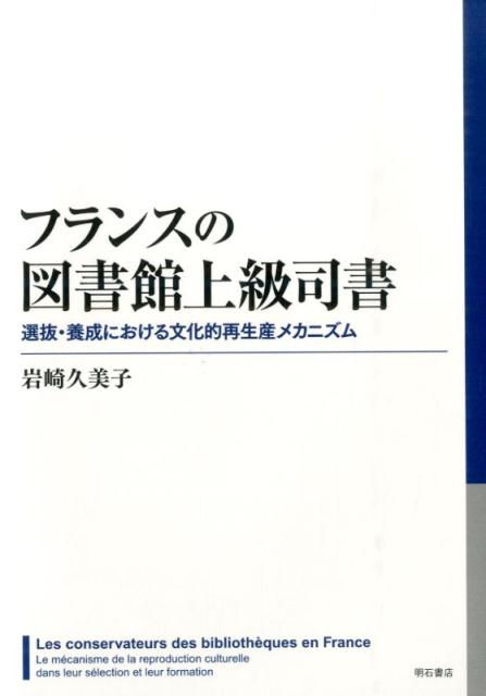 フランスの図書館上級司書 選抜・養成における文化的再生産メカニズム [ 岩崎久美子 ]