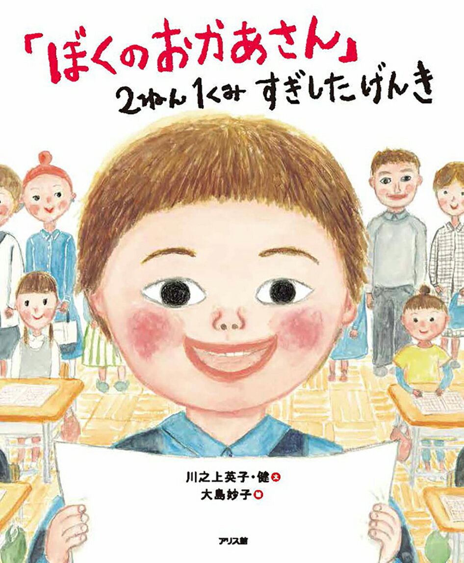 「きょうはじゅぎょうさんかんです。おかあさんについてのさくぶんをよみます」まだ、がっこうにつかないおかあさんのとくぎやこわいところをゆっくりとよみます。さあ、おかあさんはまにあうでしょうか？