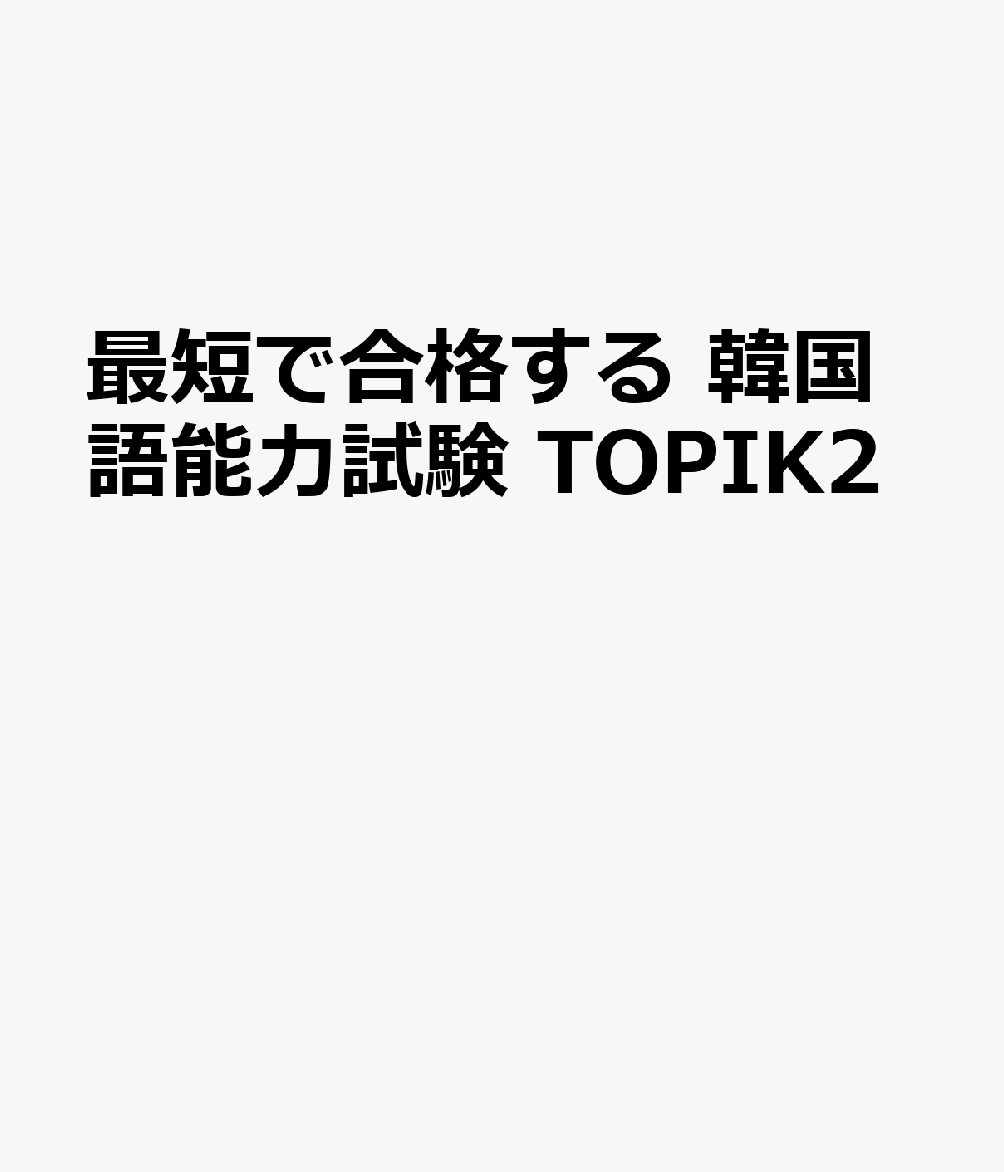 最短で合格する 韓国語能力試験 TOPIK2
