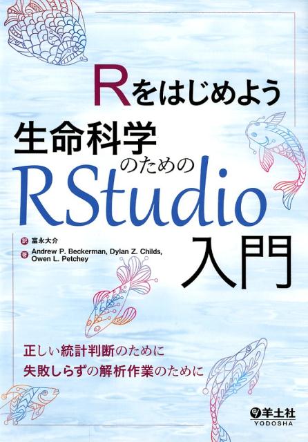 Rをはじめよう生命科学のためのRStudio入門