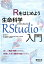 Rをはじめよう生命科学のためのRStudio入門