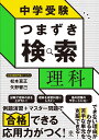 中学受験 つまずき検索 理科 松本 亘正