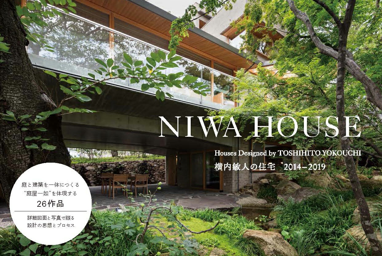 NIWA HOUSE Houses Designed by TOSHIHITO YOKOUCHI 横内敏人の住宅2014-2019 [ 横内 敏人 ]