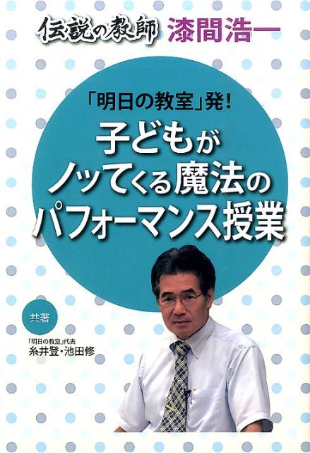 伝説の教師漆間浩一「明日の教室」発！子どもがノッてくる魔法のパフォーマンス授業