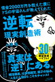 再現性抜群！「やってみたらいいこと起きまくり」の現実逆転“６つの秘儀”