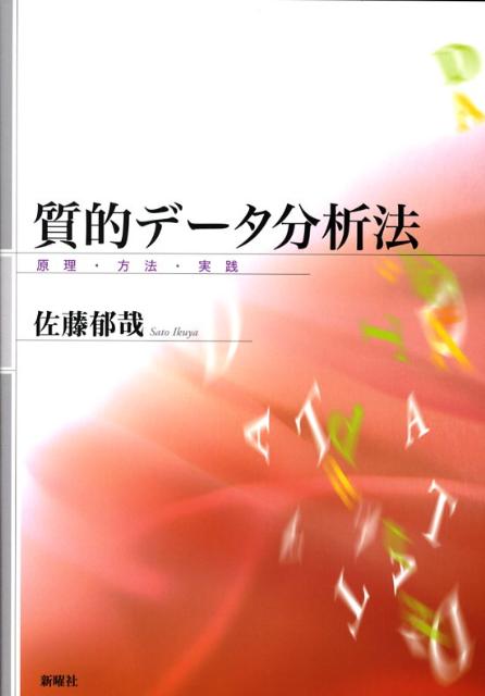 質的データ分析法 原理・方法・実践 [ 佐藤郁哉 ]