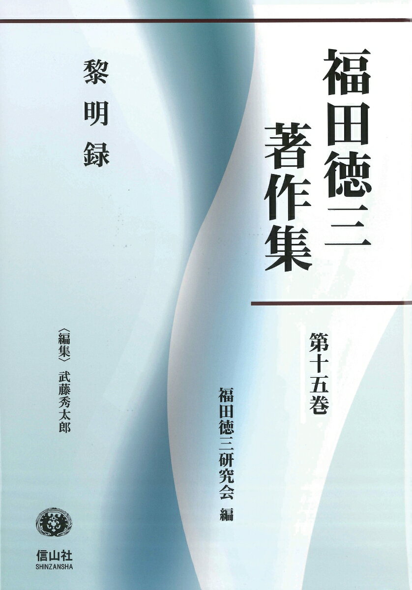 福田徳三著作集（第15巻）