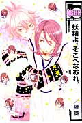 妖精よそこへなおれ。