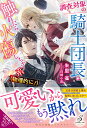 調査対象の騎士団長は触れたら火傷しちゃう系（物理的に！） （ガブリエラブックス） 