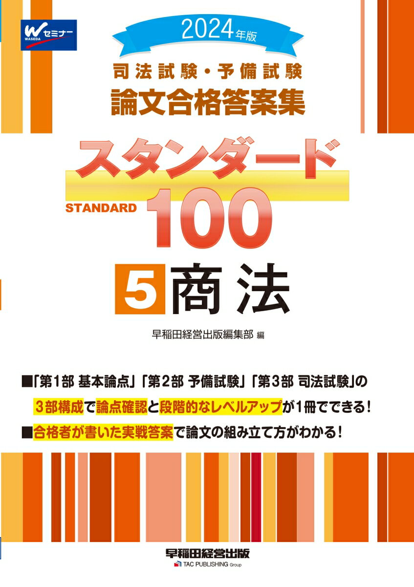 2024年版 司法試験・予備試験 論文合格答案集 スタンダード100 5 商法