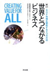 世界とつながるビジネス BOP市場を開拓する5つの方法 [ 国際連合開発計画 ]