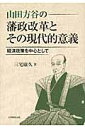 山田方谷の藩政改革とその現代的意義 経済政策を中心として 三宅康久