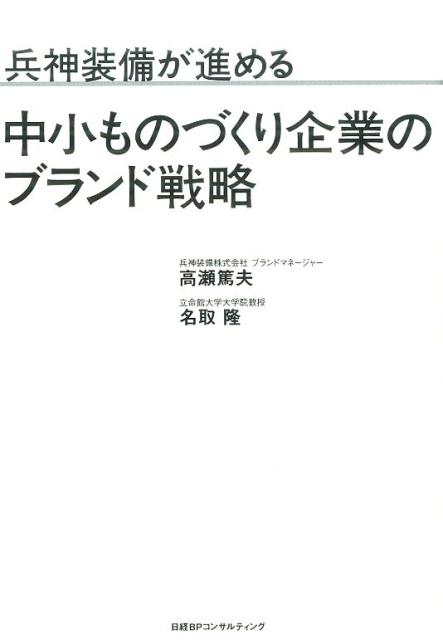 兵神装備が進める中小ものづくり企業のブランド戦略