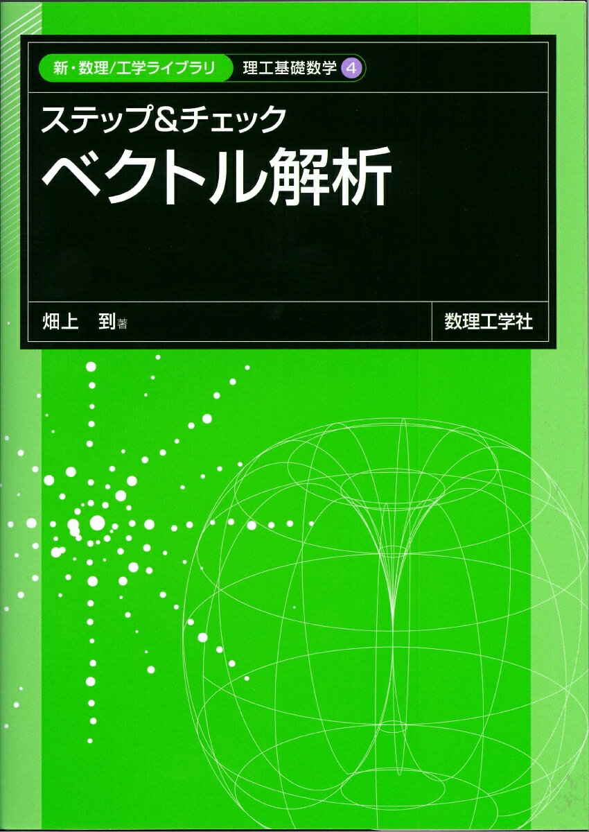 ステップ&チェック ベクトル解析