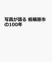 写真が語る　相模原市の100年