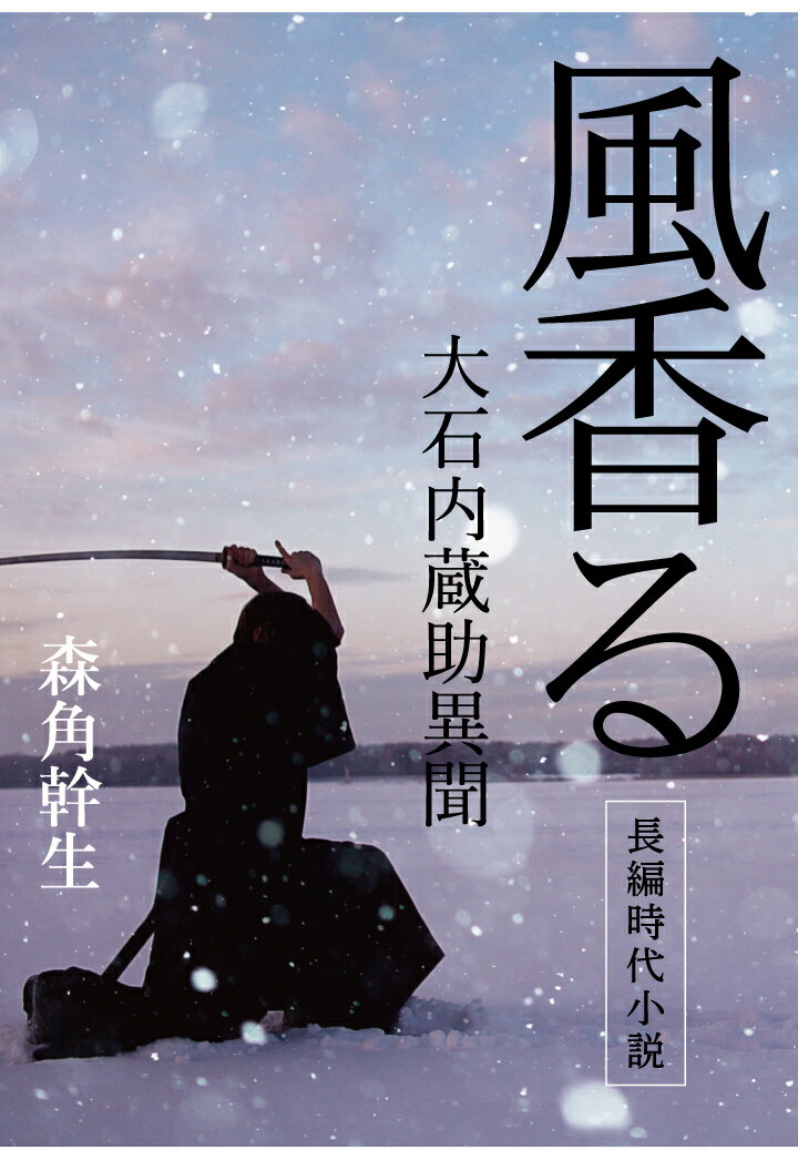 【POD】風香る　大石内蔵助異聞 [ 森角幹生 ]