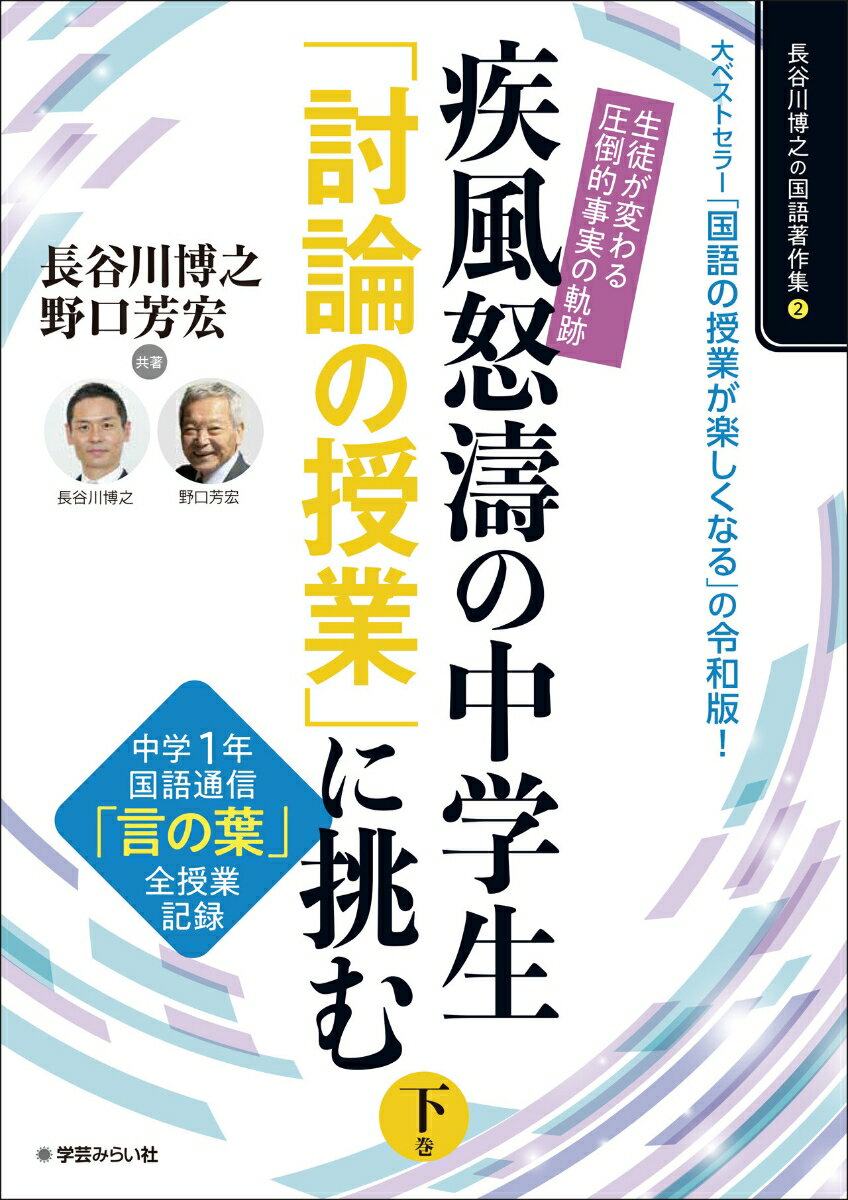 生徒が変わる「圧倒的事実」の軌跡！疾風怒涛の中学生「討論の授業」に挑む 下巻