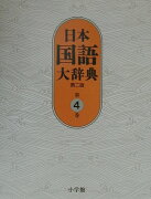 日本国語大辞典〔第2版〕4 きかく〜けんう