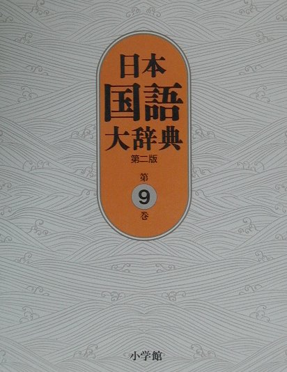 日本国語大辞典〔第2版〕9 ちゆうひ〜とん