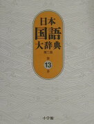 日本国語大辞典〔第2版〕13 もんこ〜ん