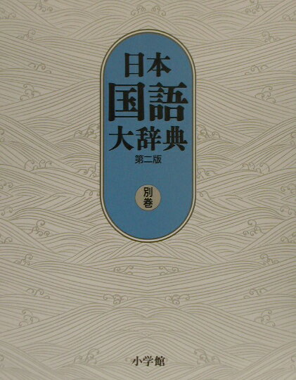 日本国語大辞典〔第2版〕 別巻 漢字索引・方言索引・出典一覧 [ 小学館 ]