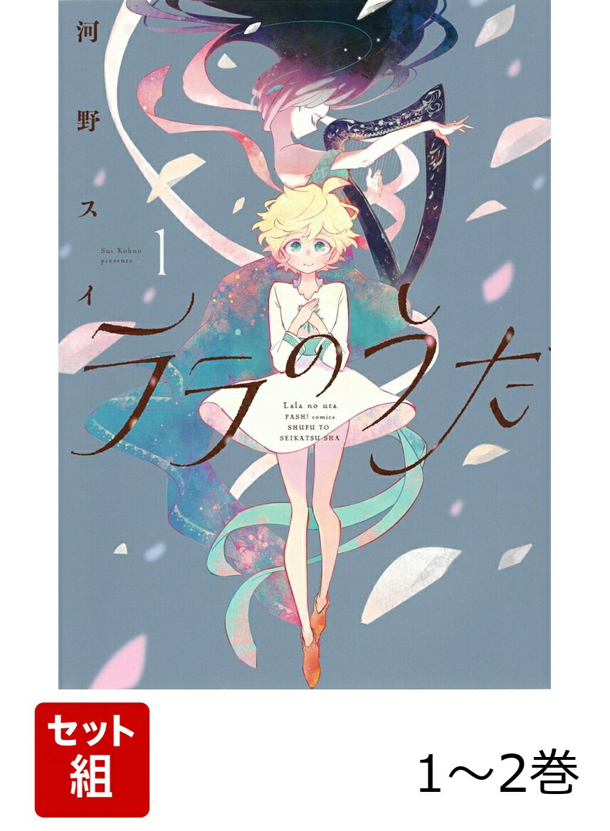 ララのうた 1〜2巻セット