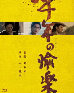 千年の愉楽【Blu-ray】