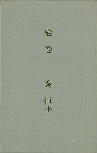 【バーゲン本】絵巻　限定本