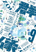 群像 2025年 9月号