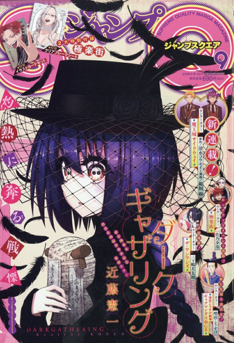 ジャンプ SQ. (スクエア) 2025年 9月号 [雑誌]