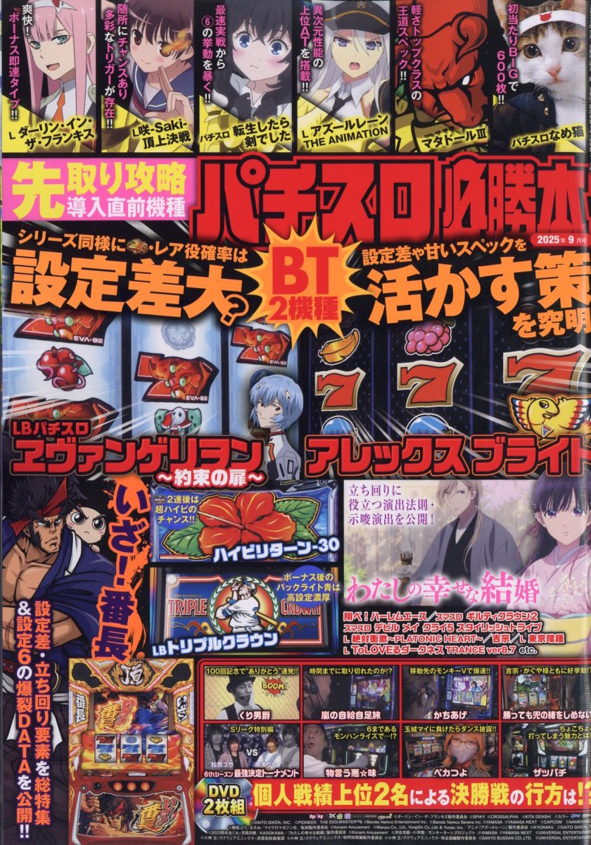 パチスロ必勝本 2025年 9月号 [雑誌]
