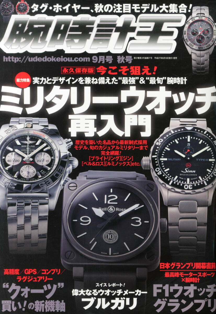 腕時計王 2015年 09月号 [雑誌]