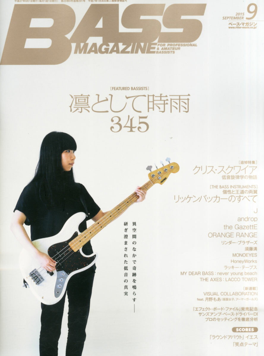 BASS MAGAZINE (ベース マガジン) 2015年 09月号 [雑誌]