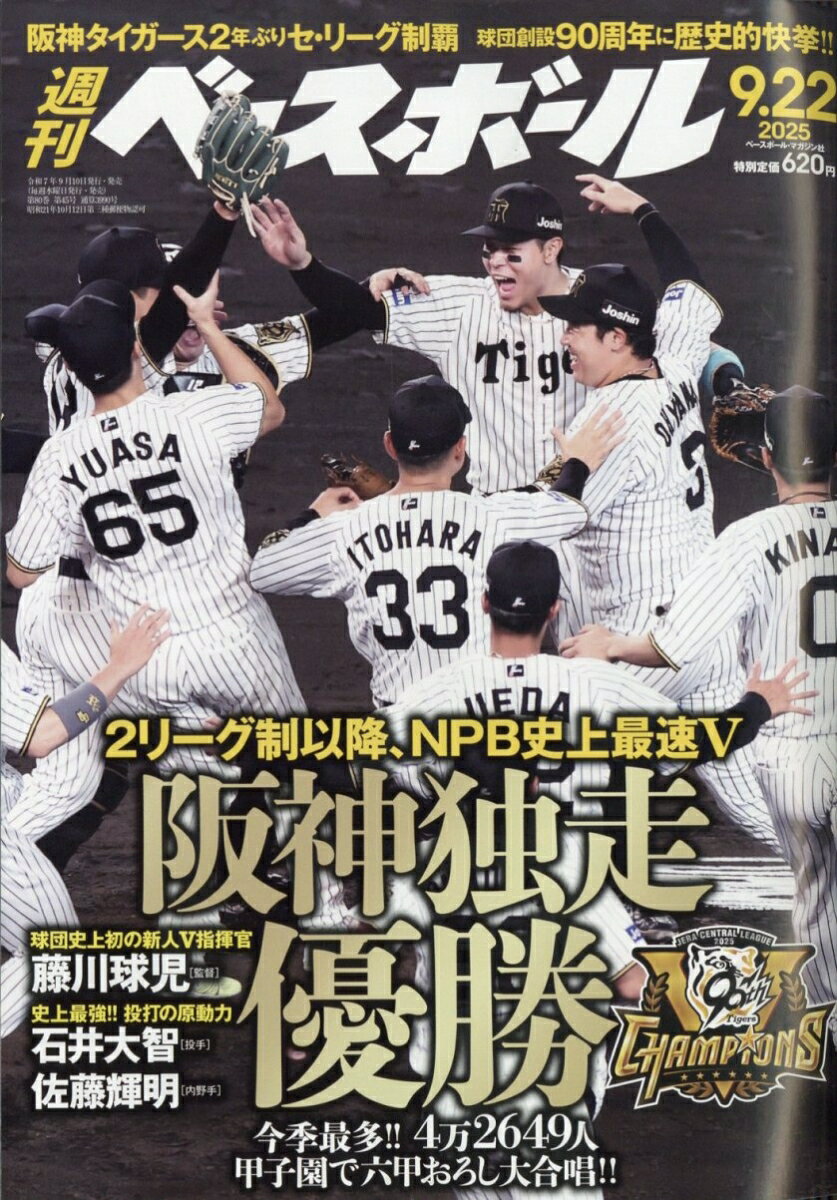 週刊 ベースボール 2025年 9/22号 [雑誌]