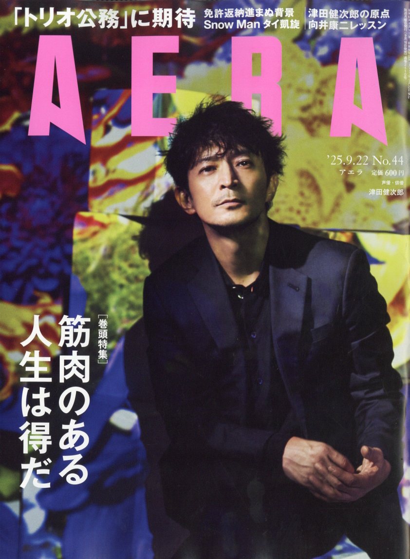 書籍「AERA (アエラ) 2025年 9/22号 [雑誌]」の表紙