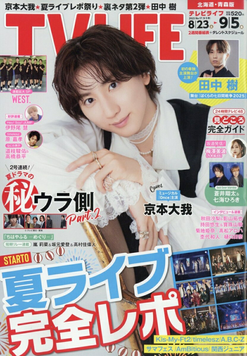 TVライフ北海道・青森版 2025年 9/5号 [雑誌]のサムネイル