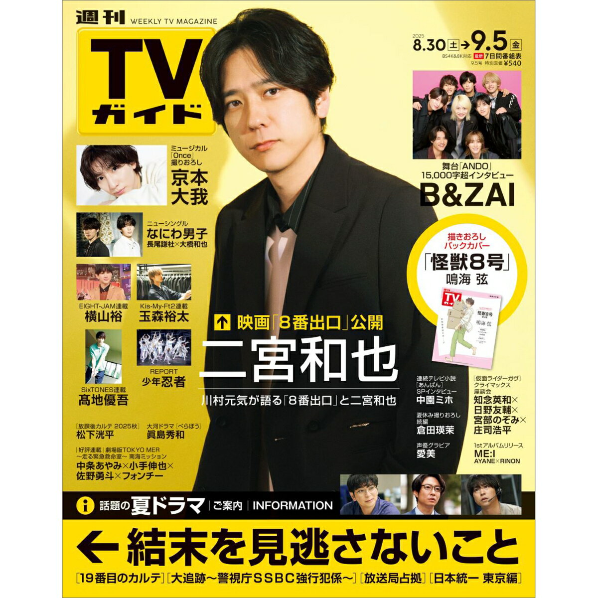 TVガイド中部版 2025年 9/5号 [雑誌]