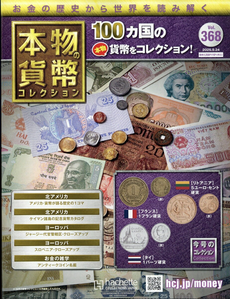 週刊 本物の貨幣コレクション 2025年 9/24号 [雑誌]