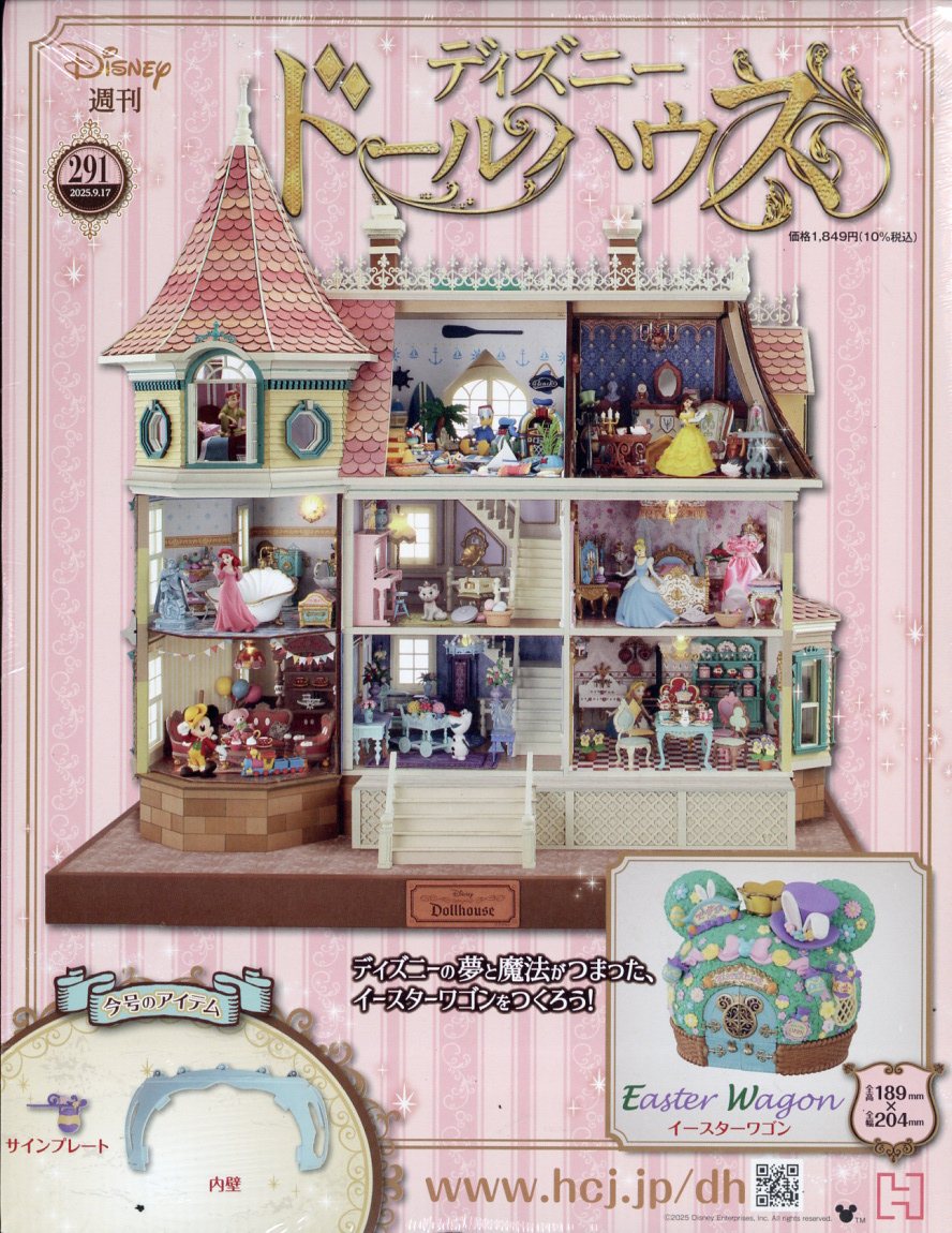 週刊 ディズニー ドールハウス 2025年 9/17号 [雑誌]