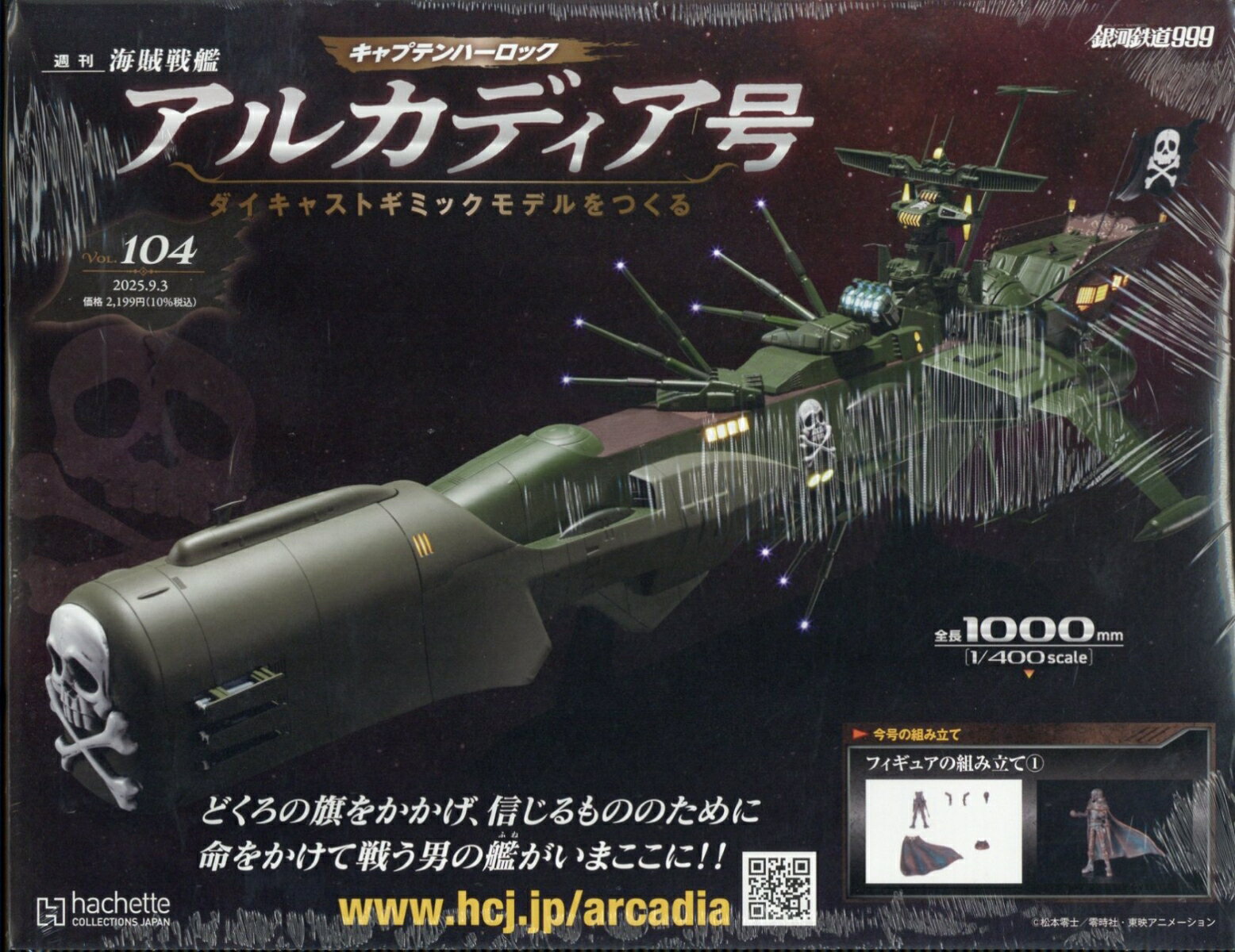 週刊 アルカディア号ダイキャストギミックモデルをつくる 2025年 9/3号 [雑誌]