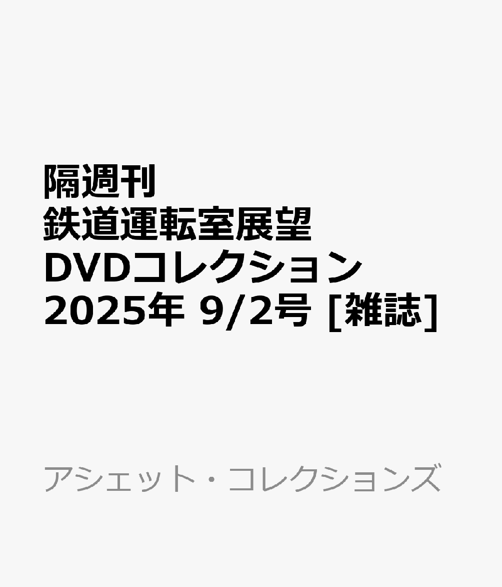 隔週刊 鉄道運転室展望DVDコレクション 2025年 9/2号 [雑誌]