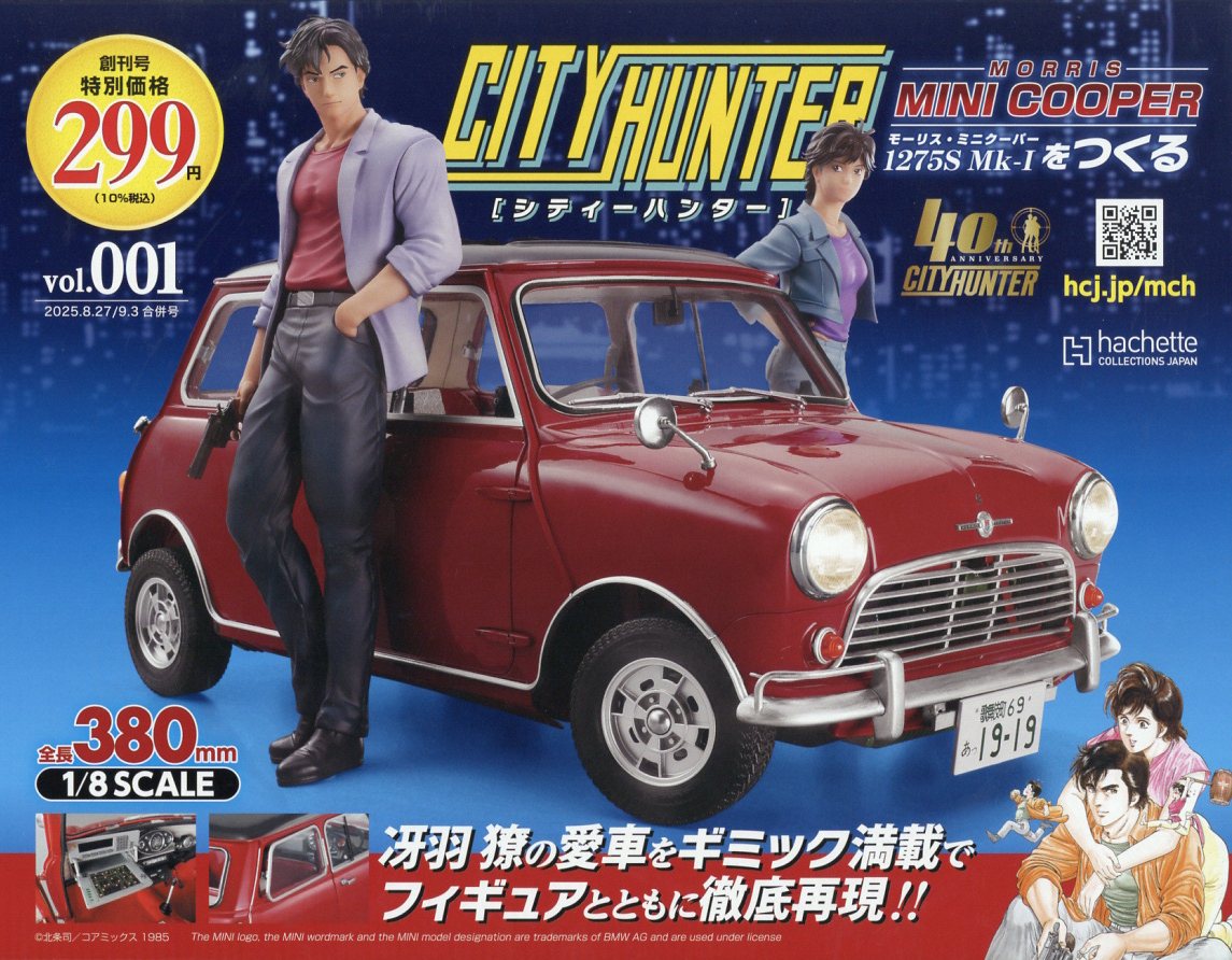 週刊 シティーハンター ミニクーパーをつくる 2025年 9/3号 [雑誌]