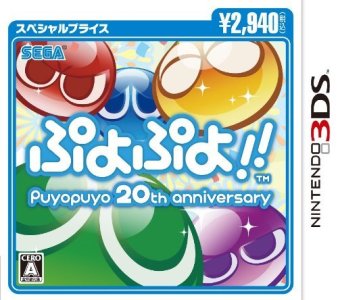 ぷよぷよ！！スペシャルプライス 3DS版の画像
