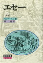 エセー　5 （岩波文庫　赤509-5） [ モンテーニュ ]