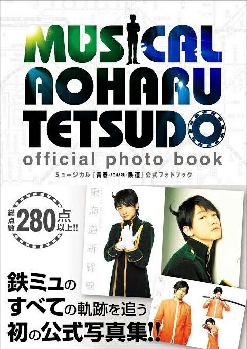 ２０１５年の初演から２０１９年スピンオフ公演までー未公開写真を多数収録！！総公演数５０公演を迎えた鉄ミュの最強公式写真集！！