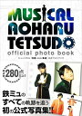 ミュージカル『青春ーAOHARU-鉄道』公式フォトブック ミュージカル『青春鉄道』製作委員会