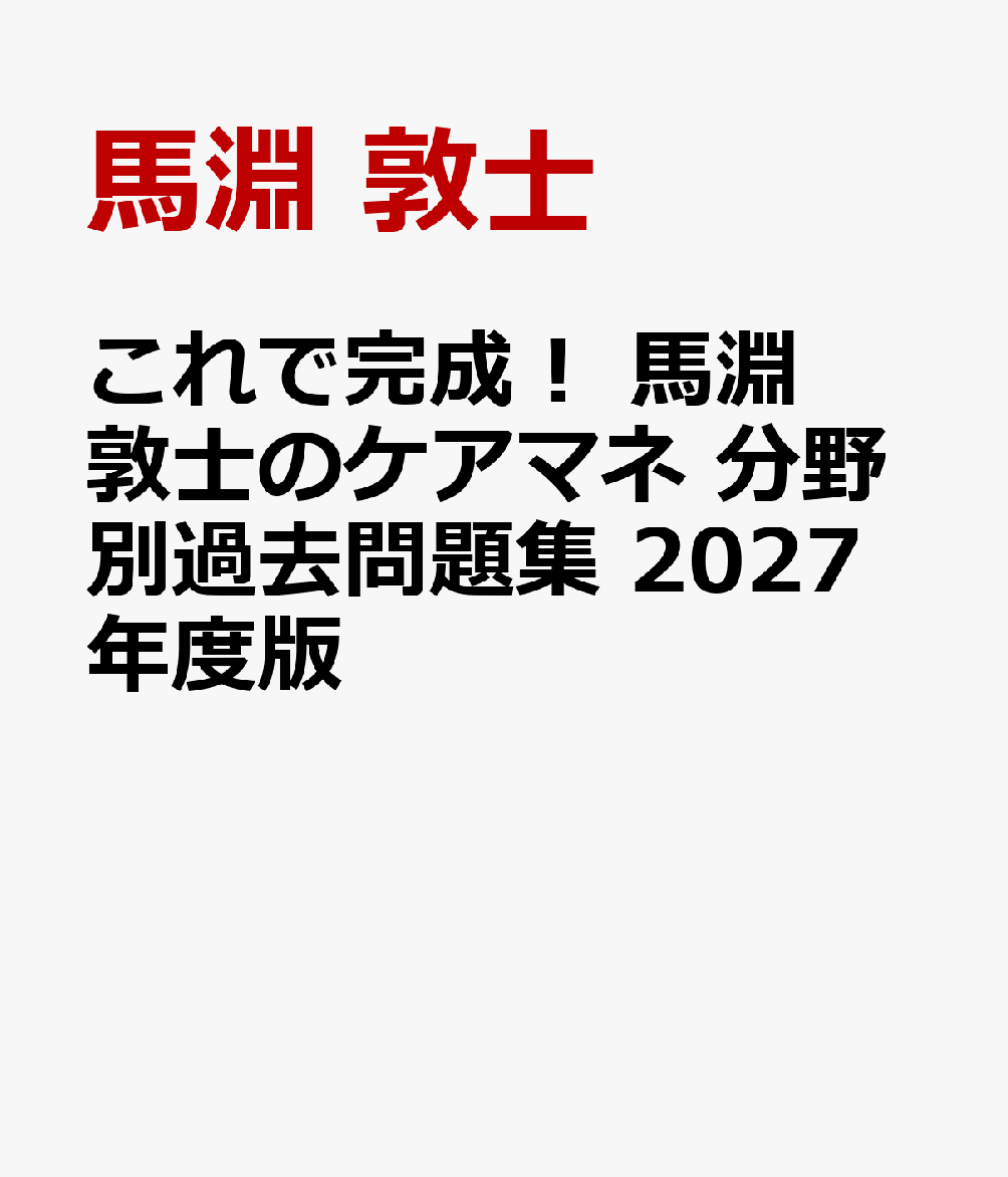 これで完成！　馬淵敦士のケアマネ　分野別過去問題集　2027年度版 書影